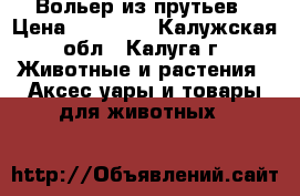 Вольер из прутьев › Цена ­ 20 250 - Калужская обл., Калуга г. Животные и растения » Аксесcуары и товары для животных   